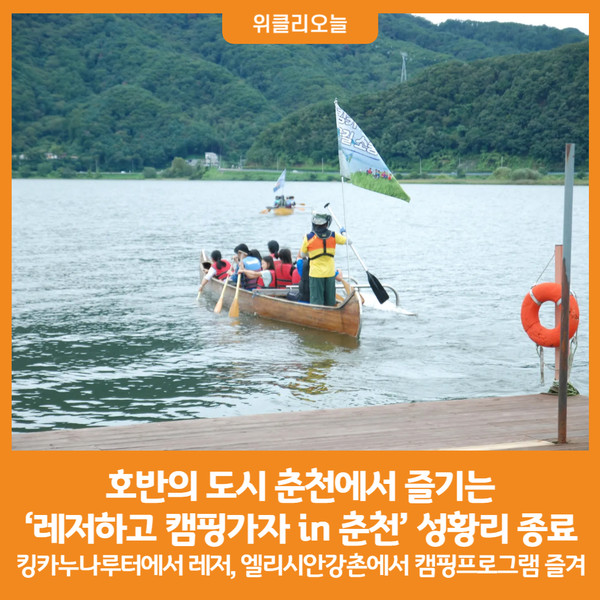 [위클리오늘] 호반의 도시 춘천서 즐기는 레저하고 캠핑가자 in 춘천 성황리 종료