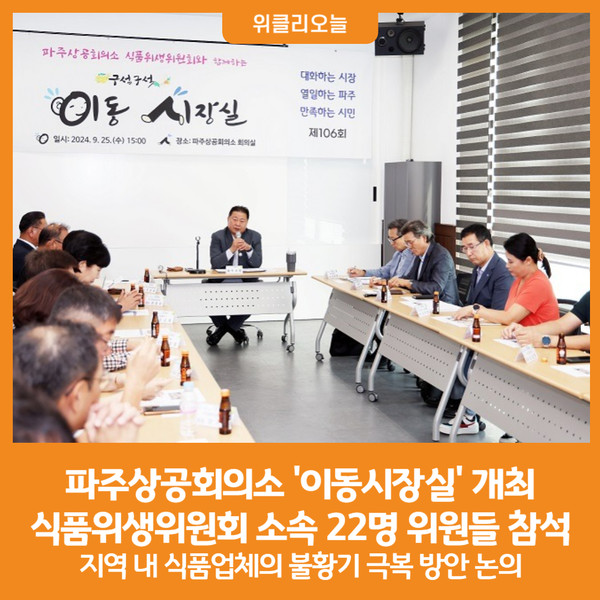 [위클리오늘] 파주상공회의소 식품위생위원회와 함께하는 이동시장실 개최