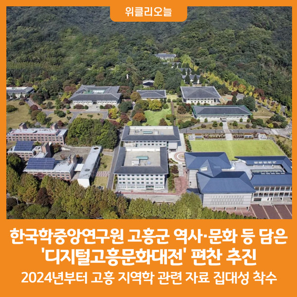 [위클리오늘] 한국학중앙연구원, 고흥군 역사·문화 등 담은 디지털고흥문화대전 편찬 추진