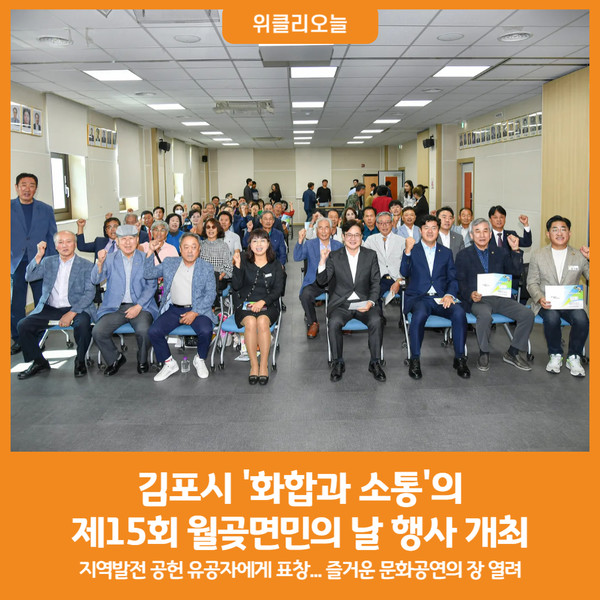 [위클리오늘] 김포시, 화합과 소통의 제15회 월곶면민의 날 행사 개최