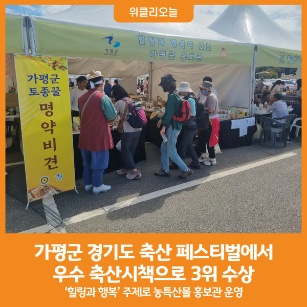 [위클리오늘] 가평군, 경기도 축산 페스티벌에서 장려상 수상