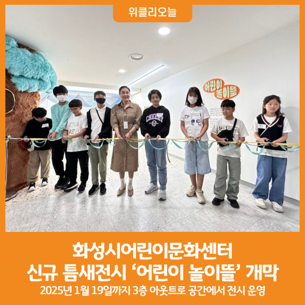 [위클리오늘] 화성시어린이문화센터, 신규 틈새전시 어린이 놀이뜰 개막