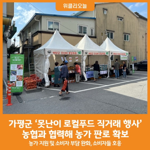 [위클리오늘] 가평군, 농협과 함께 못난이 로컬푸드 직거래 행사 완료