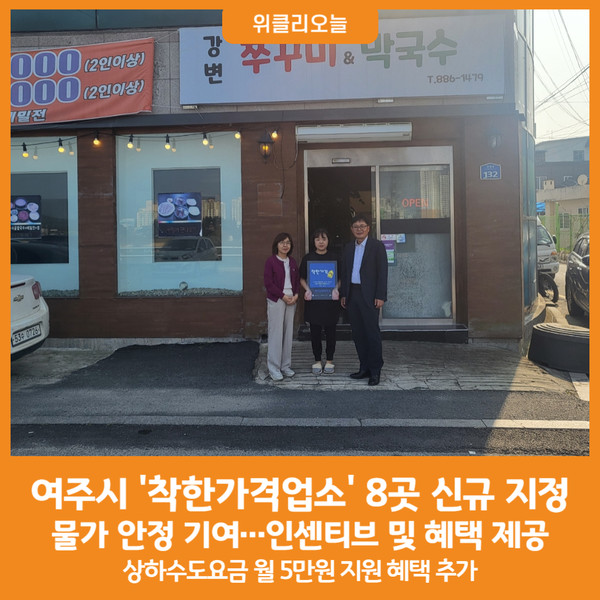 [위클리오늘] 여주시, 2024년 착한가격업소 8개업소 신규지정