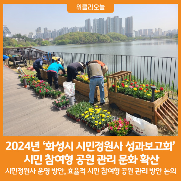 [위클리오늘] 2024년 화성시 시민정원사 성과보고회 개최