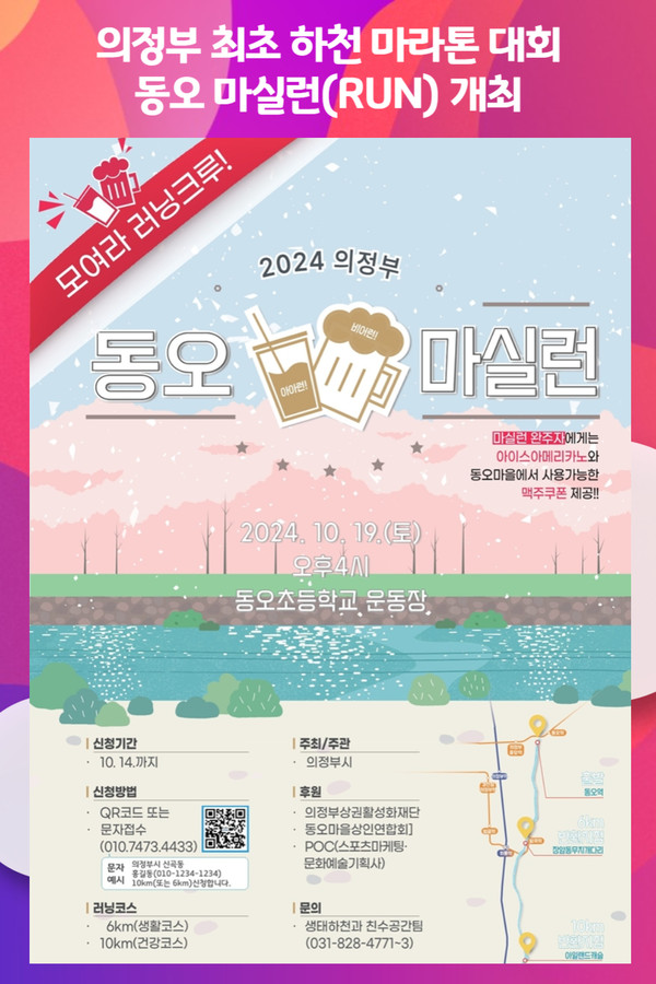 [위클리오늘] 의정부 최초 하천 마라톤! 동오 마실런(RUN) 개최