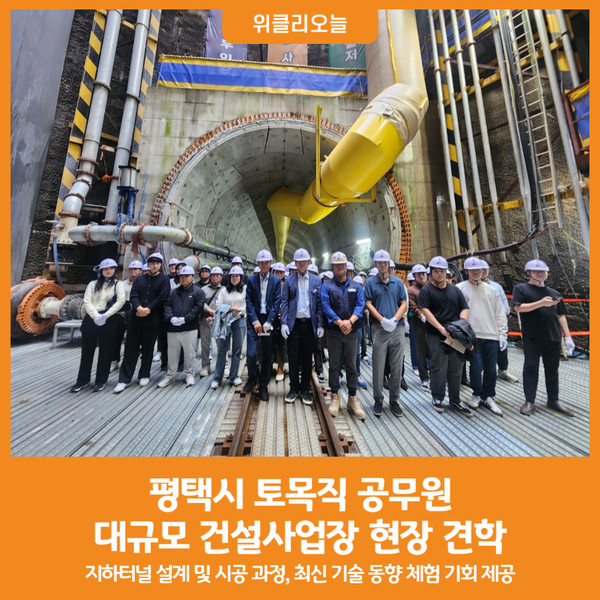 [위클리오늘] 평택시, 토목직 공무원 대규모 건설사업장 현장 견학