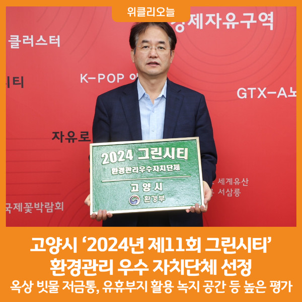 [위클리오늘] 고양시, 2024년 제11회 그린시티 환경관리 우수 자치단체 선정