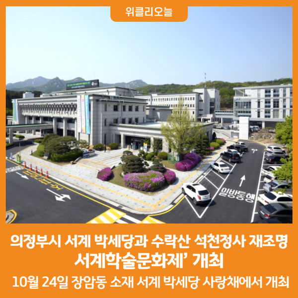 [위클리오늘] 의정부시, 서계 박세당과 수락산 석천정사 재조명하는 서계학술문화제 개최