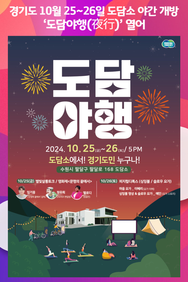 [위클리오늘] 경기도, 25일과 26일 도담소 야간 개방. 도담야행(夜行) 열어