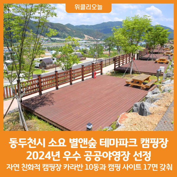 [위클리오늘] 동두천시 소요 별앤숲 테마파크, 2024년 우수 공공야영장 선정