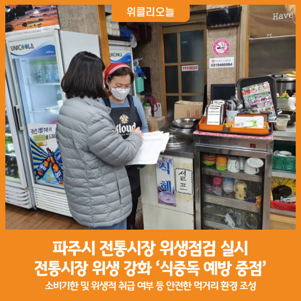 [위클리오늘] 파주시, 위생점검으로 전통시장 위생 강화 식중독 예방 중점