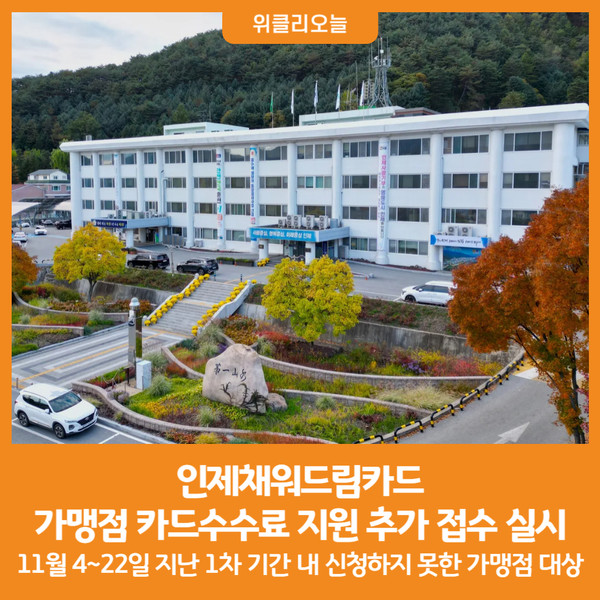 [위클리오늘] 인제채워드림카드 가맹점 카드수수료 지원 추가 접수 실시