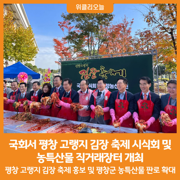 [위클리오늘] 평창군, 국회서 평창 고랭지 김장 축제 시식회 및 농특산물 직거래장터 개최