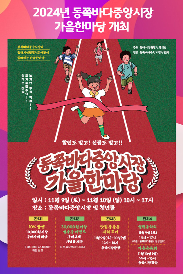 [위클리오늘] 동해시, 2024년 동쪽바다중앙시장 가을한마당 개최