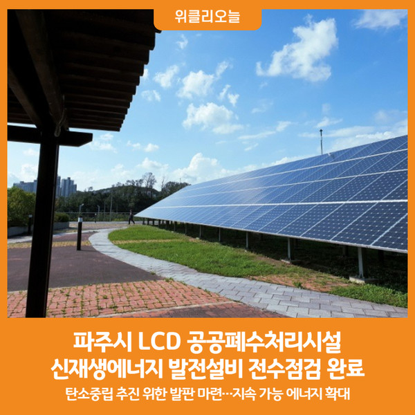 [위클리오늘] 파주시, LCD 공공폐수처리시설 신재생 발전설비 전수점검