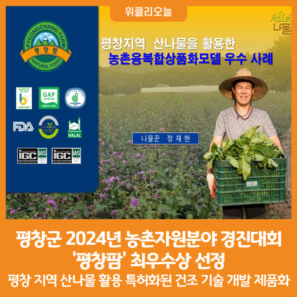 [위클리오늘] 평창군, 2024년 농촌자원분야 경진대회 평창팜 최우수상 선정