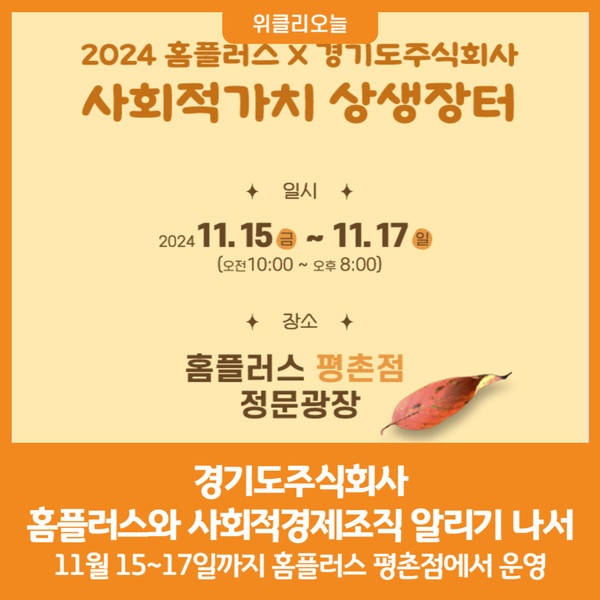 [위클리오늘] 경기도주식회사, 홈플러스와 사회적경제조직 알리기 나선다