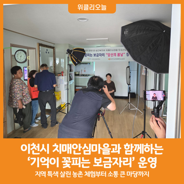 [위클리오늘] 이천시, 치매안심마을과 함께하는 기억이 꽃피는 보금자리 운영