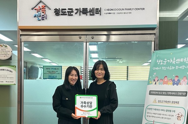 [위클리오늘] 청도군가족센터, 한국건강가정진흥원 인증 가족상담 우수기관 선정