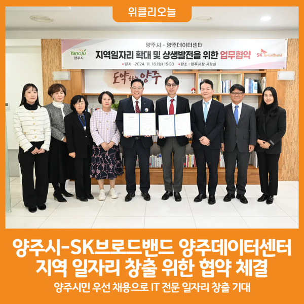 [위클리오늘] 양주시-SK브로드밴드 양주데이터센터, 지역일자리 확대 및 상생발전 업무협약 체결