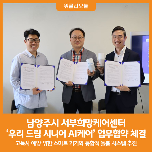 [위클리오늘] 남양주시 서부희망케어센터, 우리 드림 시니어 AI케어 업무협약 체결