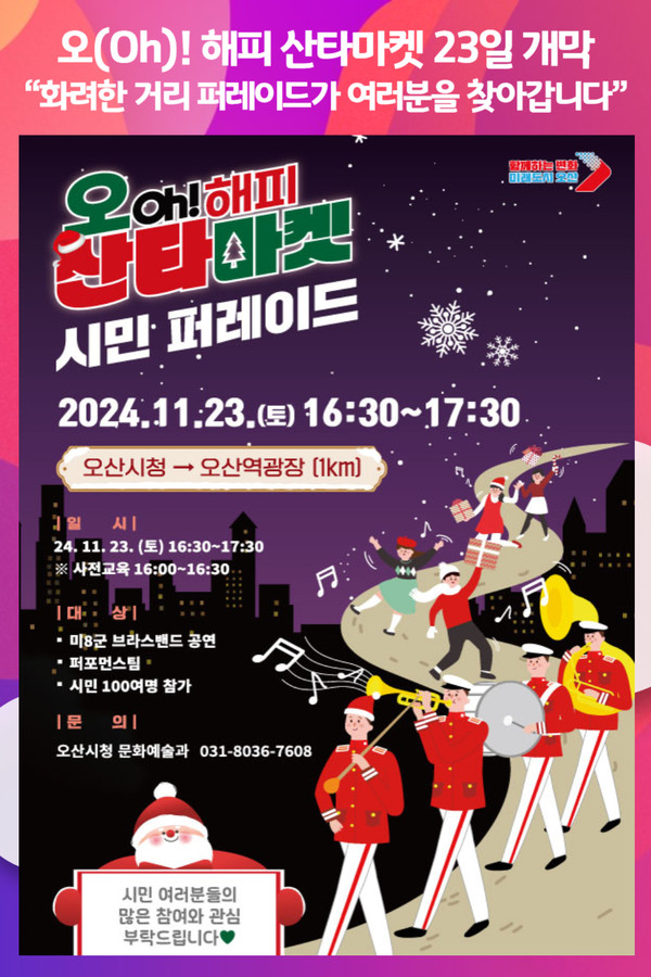 [위클리오늘] 오산시, 오(Oh)! 해피 산타마켓 23일 개막