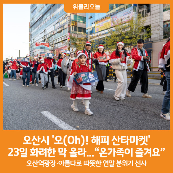 [위클리오늘] 온가족이 즐겨요…오산시, 오(Oh)! 해피 산타마켓 23일 화려한 막 올라