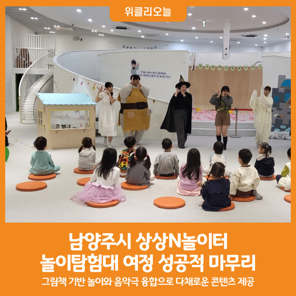 [위클리오늘] 남양주시, 상상N놀이터 놀이탐험대 여정 성공적 마무리