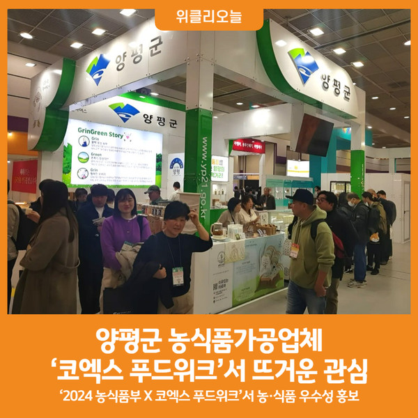 [위클리오늘] 양평군 농식품가공업체, 코엑스 푸드위크서 뜨거운 관심