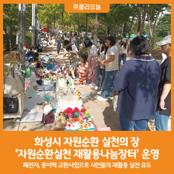 [위클리오늘] 화성시, 자원순환 실천의 장 2024 재활용나눔장터 운영