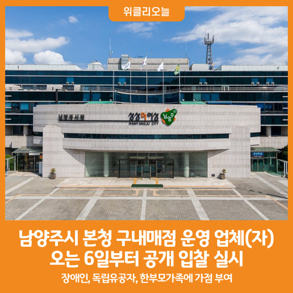 [위클리오늘] 남양주시, 오는 6일부터 본청 구내매점 운영 업체(자) 공개 모집