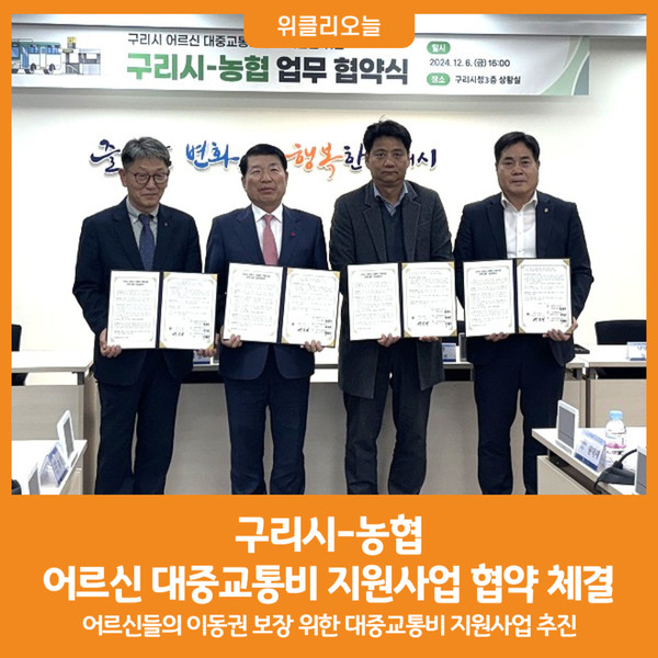 [위클리오늘] 구리시-농협 어르신 대중교통비 지원사업 업무 협약식 개최