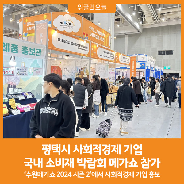 [위클리오늘] 평택시 사회적경제 기업, 국내 소비재 박람회 메가쇼 참가
