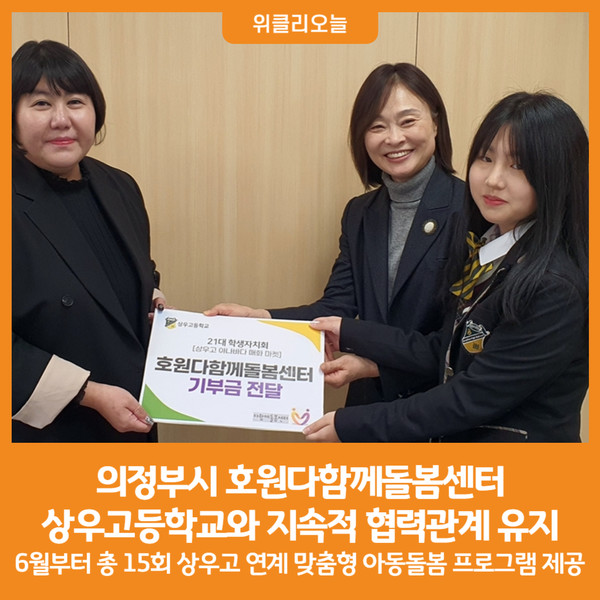 [위클리오늘] 의정부시 호원다함께돌봄센터, 상우고등학교와 지속적 협력관계 유지
