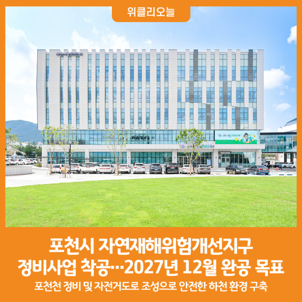 [위클리오늘] 포천시, 자연재해위험개선지구 정비사업 착공…2027년 12월 완공 목표