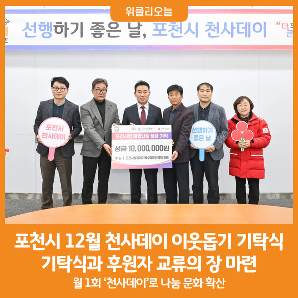 [위클리오늘] 포천시, 12월 천사데이 이웃돕기 기탁식 추진
