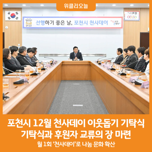 [위클리오늘] 포천시, 12월 천사데이 이웃돕기 기탁식 추진
