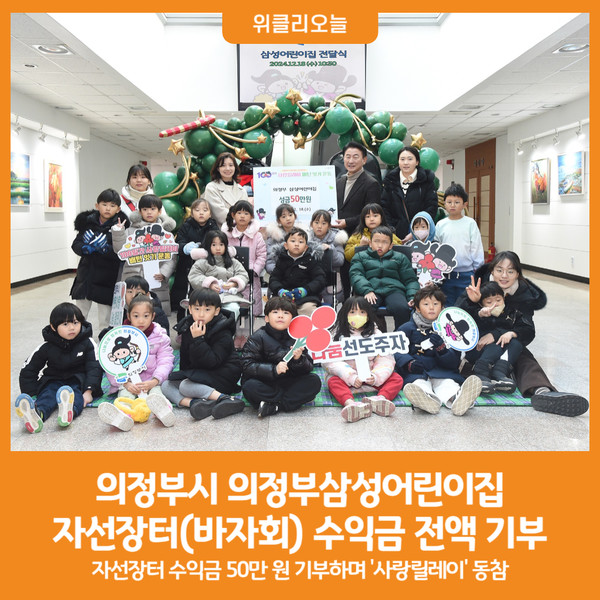[위클리오늘] 의정부시, 의정부삼성어린이집 자선장터(바자회) 수익금 전액 기부
