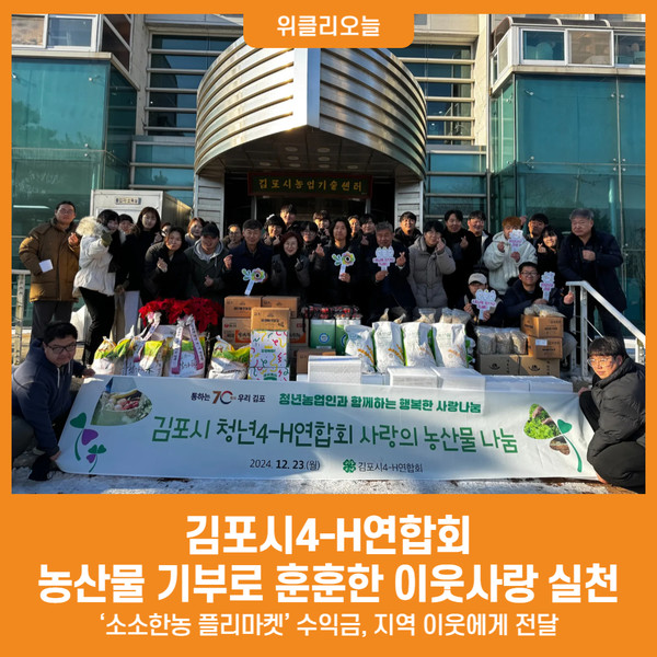 [위클리오늘] 김포시4-H연합회, 농산물 기부로 훈훈한 이웃사랑 실천해 눈길