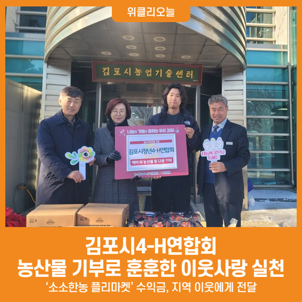 [위클리오늘] 김포시4-H연합회, 농산물 기부로 훈훈한 이웃사랑 실천해 눈길