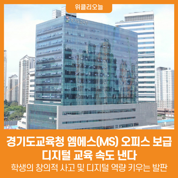 [위클리오늘] 경기도교육청, 엠에스(MS) 오피스 보급으로 디지털 교육 속도 낸다
