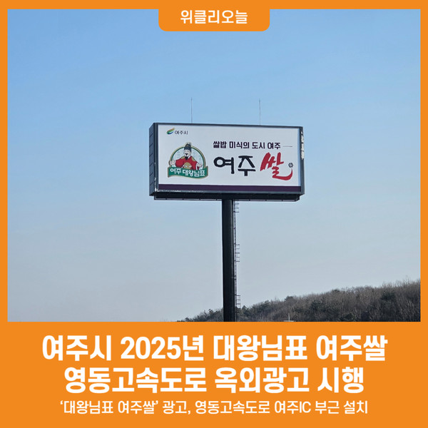 [위클리오늘] 여주시, 2025년 대왕님표 여주쌀 영동고속도로 옥외광고 시행