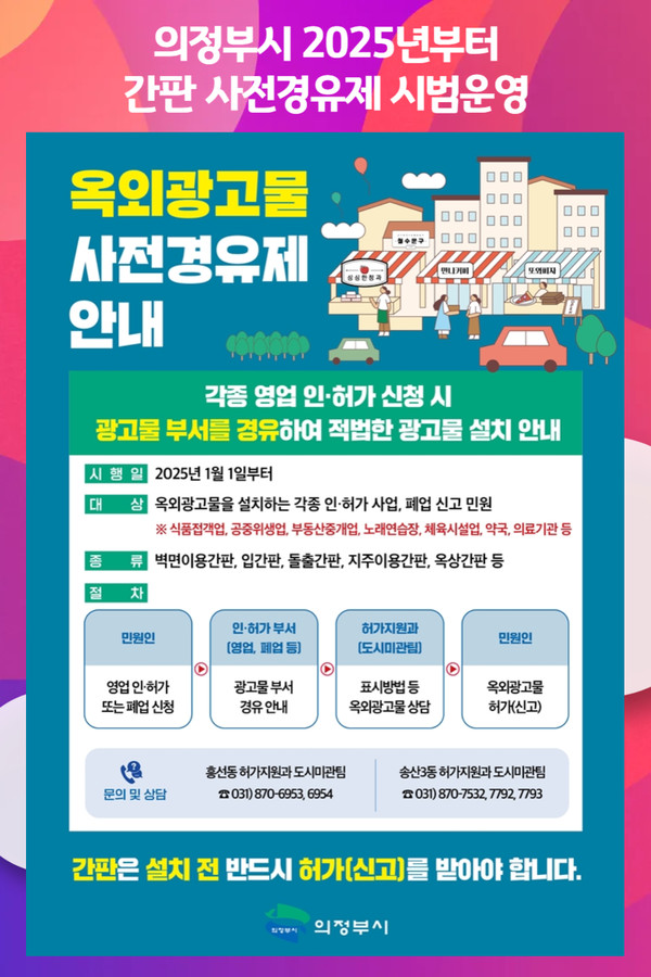 [위클리오늘] 의정부시, 2025년부터 간판 사전경유제 시범운영