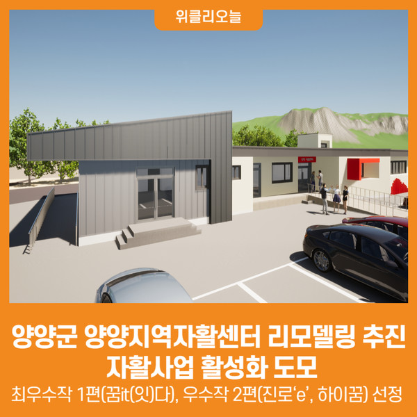 [위클리오늘] 양양군, 양양지역자활센터 리모델링 추진, 자활사업 활성화 도모