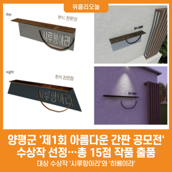 [위클리오늘] 양평군, 제1회 아름다운 간판 공모전 수상작 발표