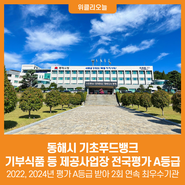[위클리오늘] 동해시 기초푸드뱅크, 기부식품등 제공사업장 전국평가 2회 연속 A등급 달성