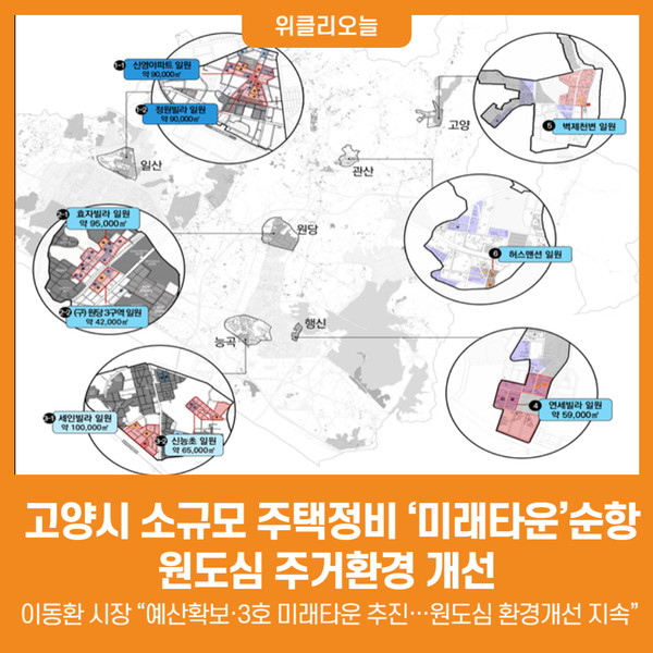 [위클리오늘] 고양시, 소규모 주택정비 미래타운순항…원도심 주거환경 개선