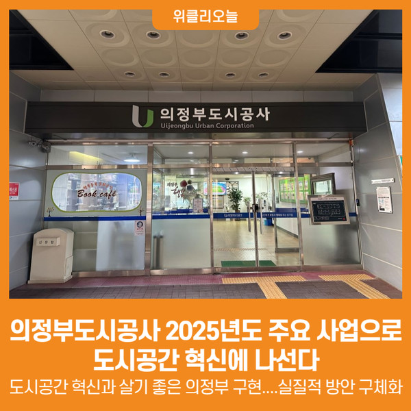 [위클리오늘] 의정부도시공사, 2025년도 주요 사업으로 도시공간 혁신에 나선다