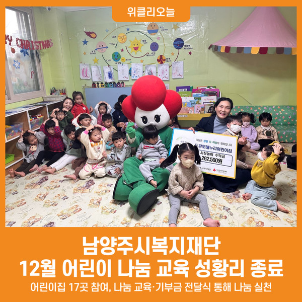[위클리오늘] 남양주시복지재단, 12월 어린이 나눔 교육 성황리 종료